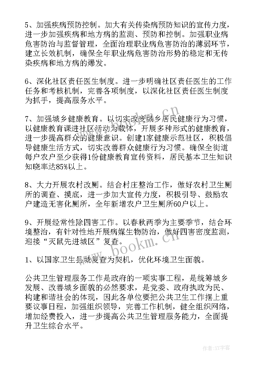 公共卫生个人工作计划 公共卫生工作计划(优秀7篇)