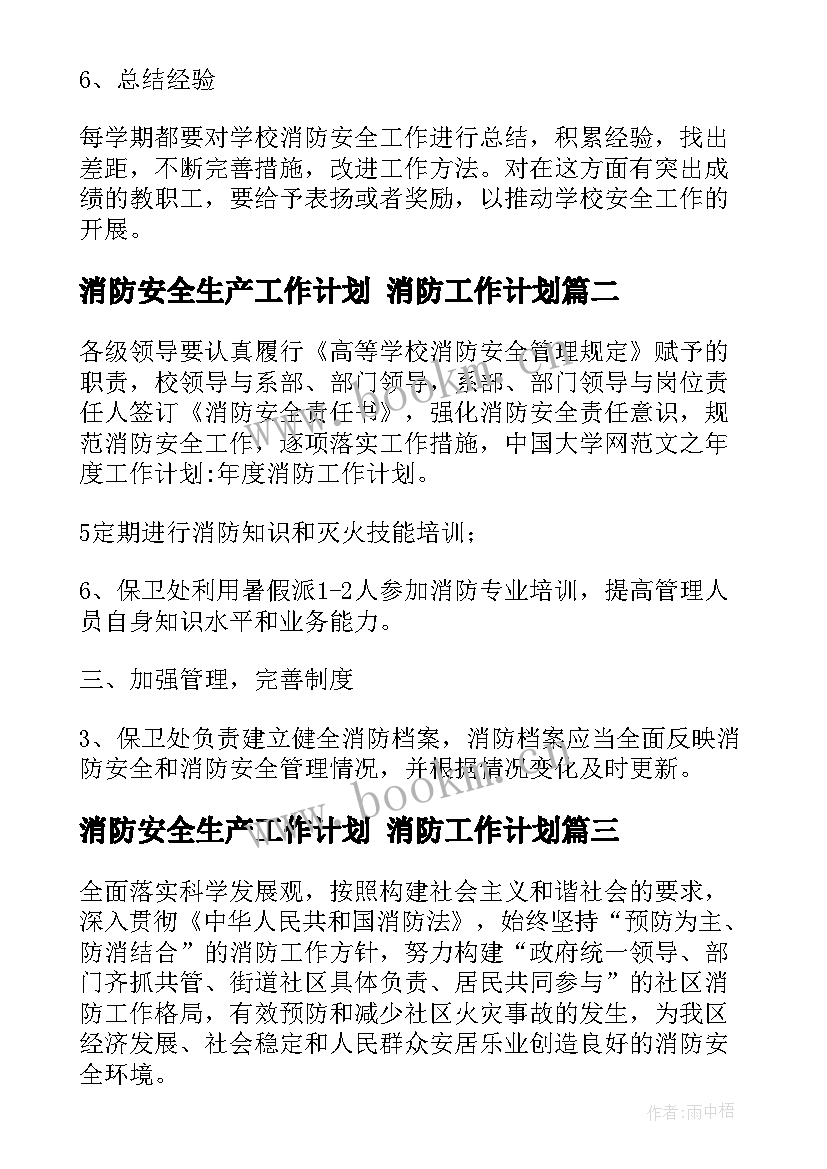 消防安全生产工作计划 消防工作计划(精选10篇)