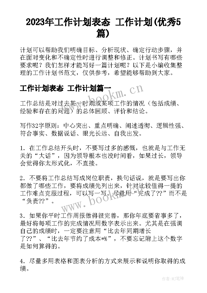 2023年工作计划表态 工作计划(优秀5篇)