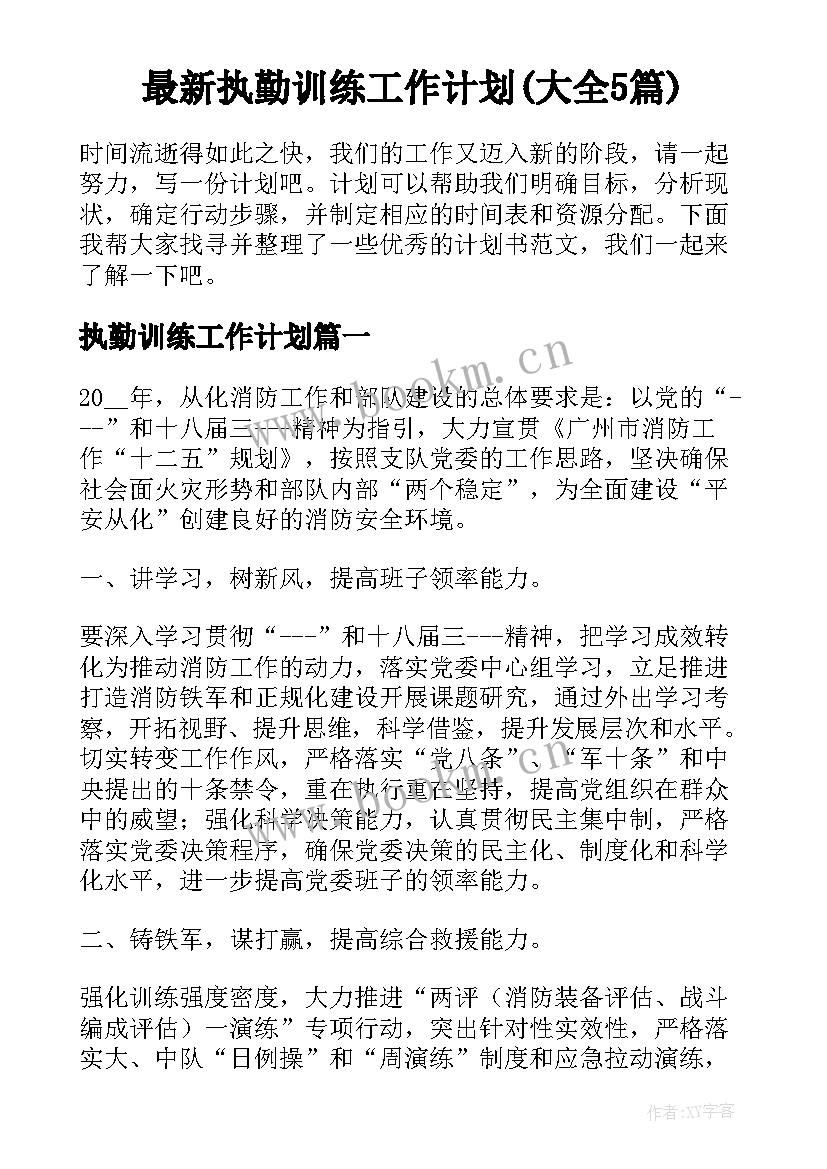 最新执勤训练工作计划(大全5篇)