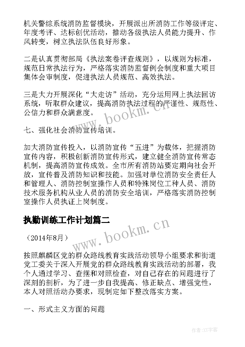 最新执勤训练工作计划(大全5篇)