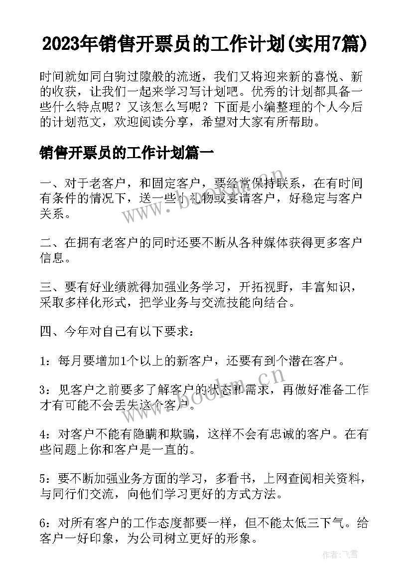 2023年销售开票员的工作计划(实用7篇)