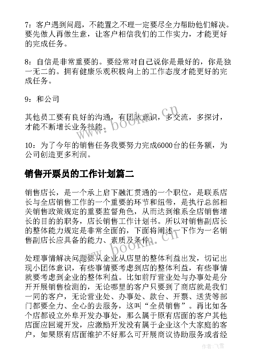 2023年销售开票员的工作计划(实用7篇)