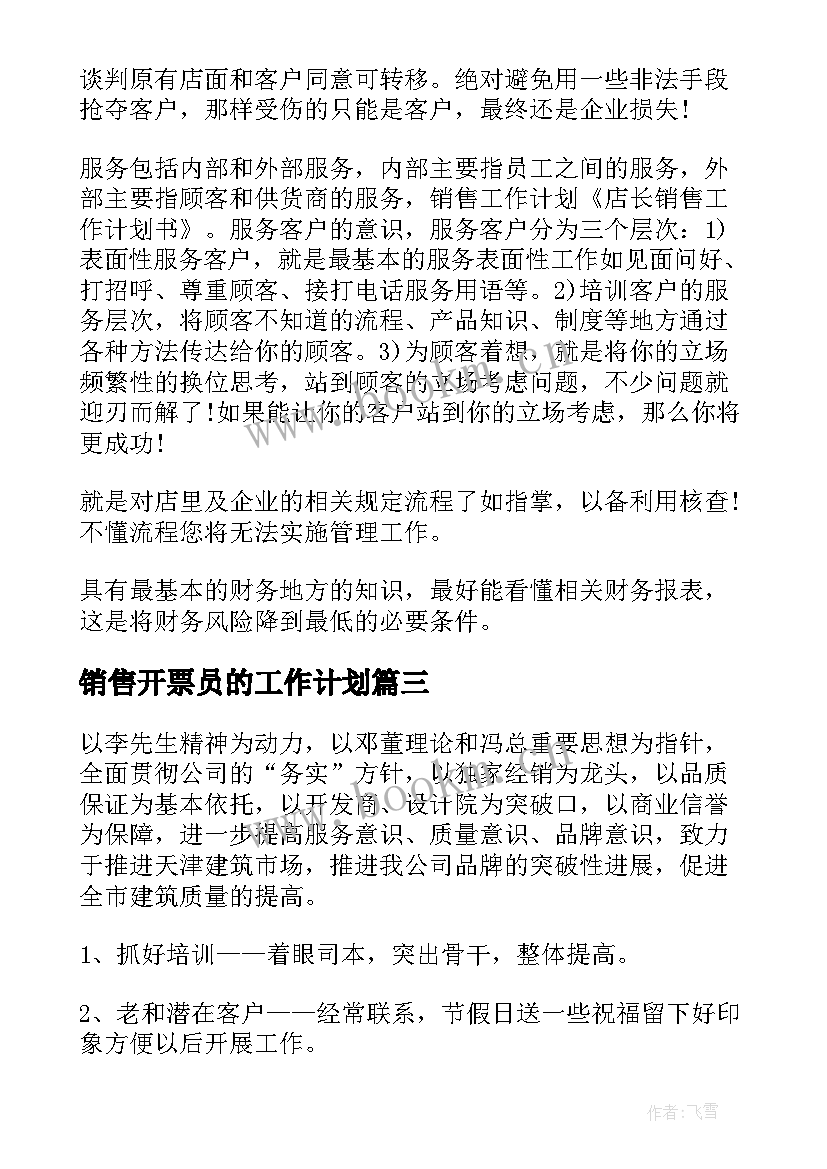 2023年销售开票员的工作计划(实用7篇)