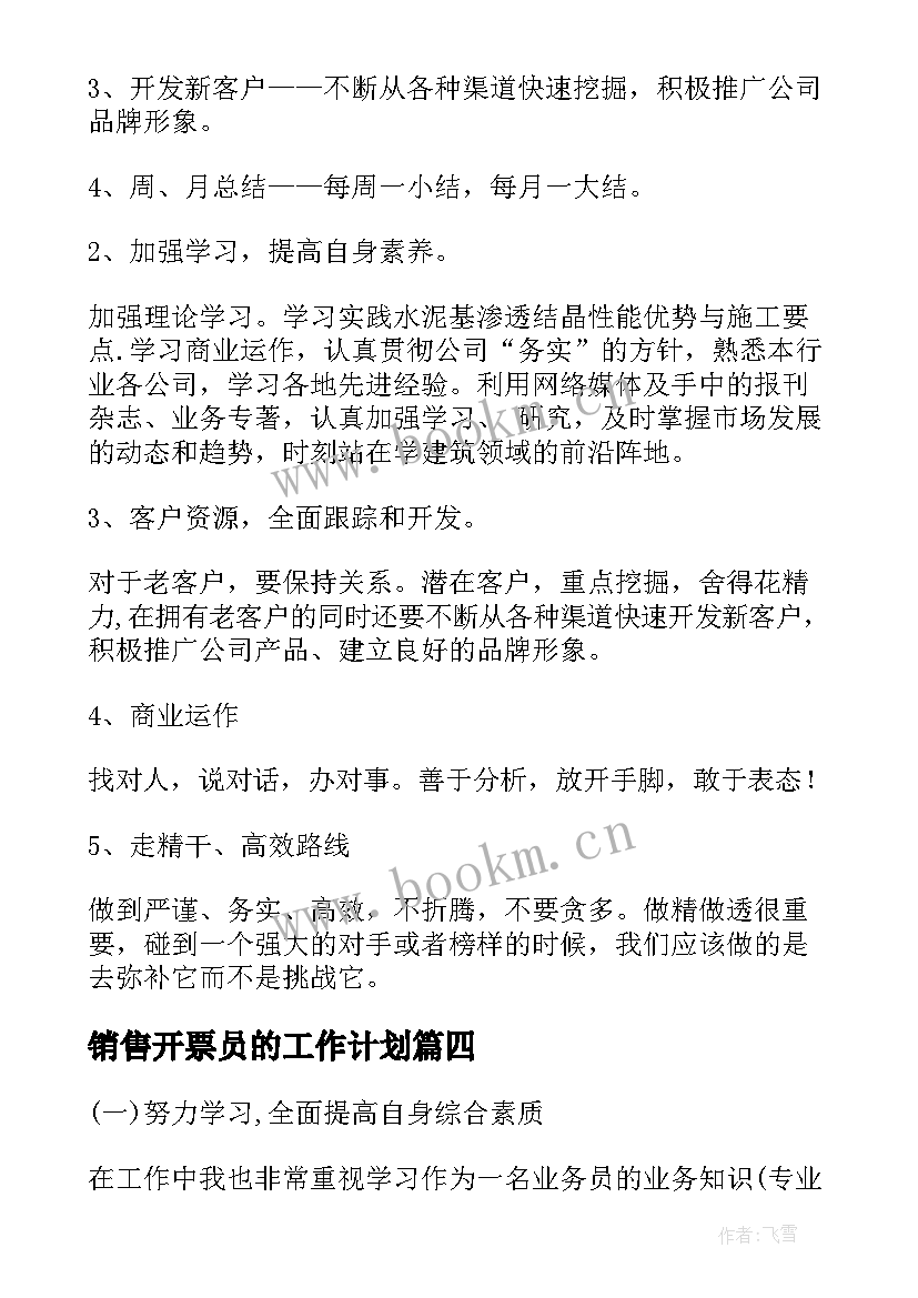 2023年销售开票员的工作计划(实用7篇)