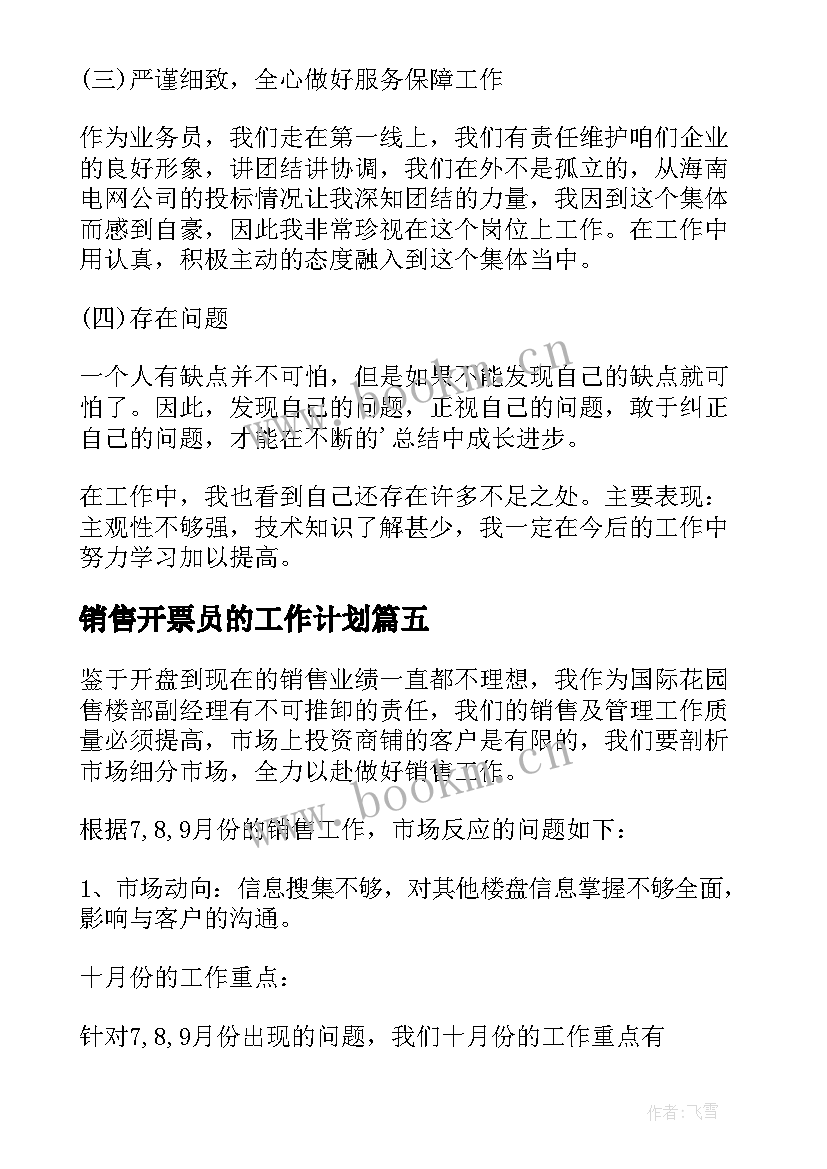 2023年销售开票员的工作计划(实用7篇)