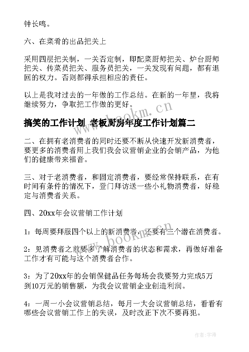 2023年搞笑的工作计划 老板厨房年度工作计划(模板5篇)