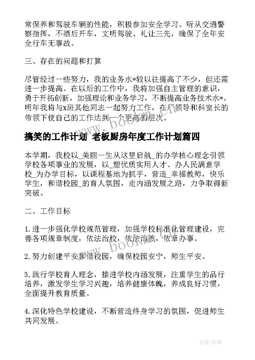 2023年搞笑的工作计划 老板厨房年度工作计划(模板5篇)