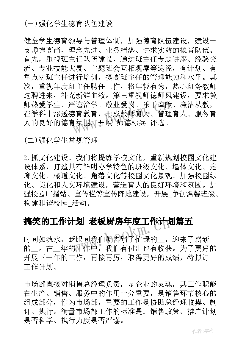 2023年搞笑的工作计划 老板厨房年度工作计划(模板5篇)