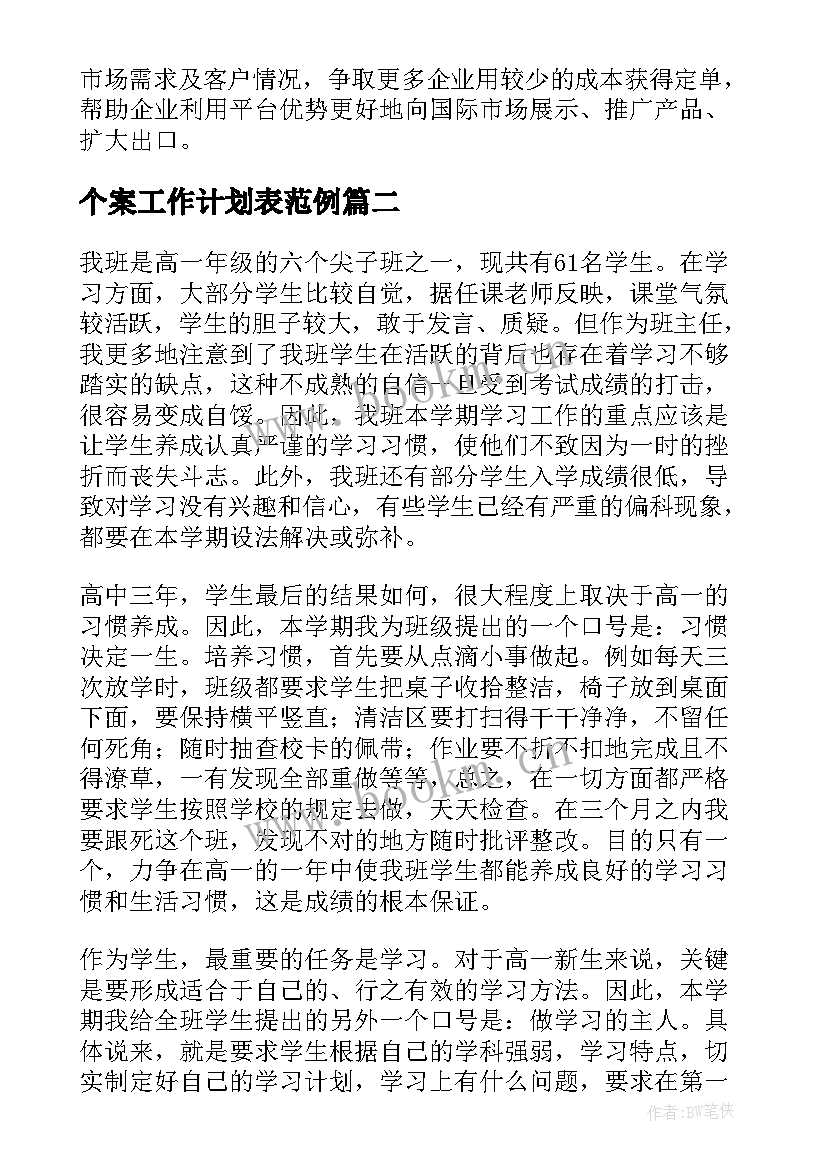 2023年个案工作计划表范例(精选9篇)