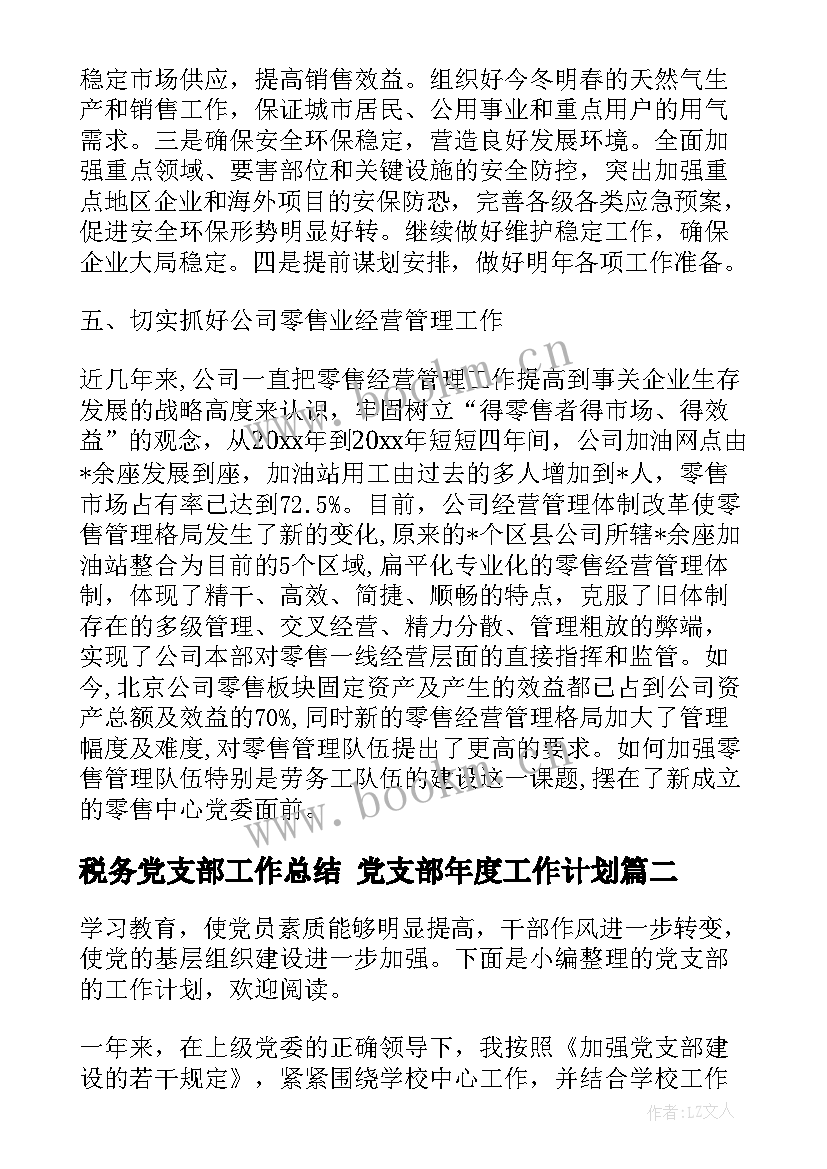 最新税务党支部工作总结 党支部年度工作计划(精选8篇)