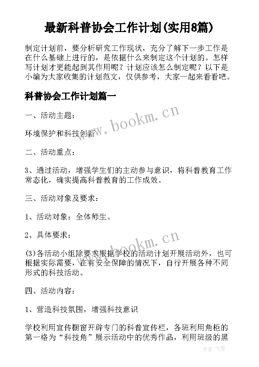 最新科普协会工作计划(实用8篇)