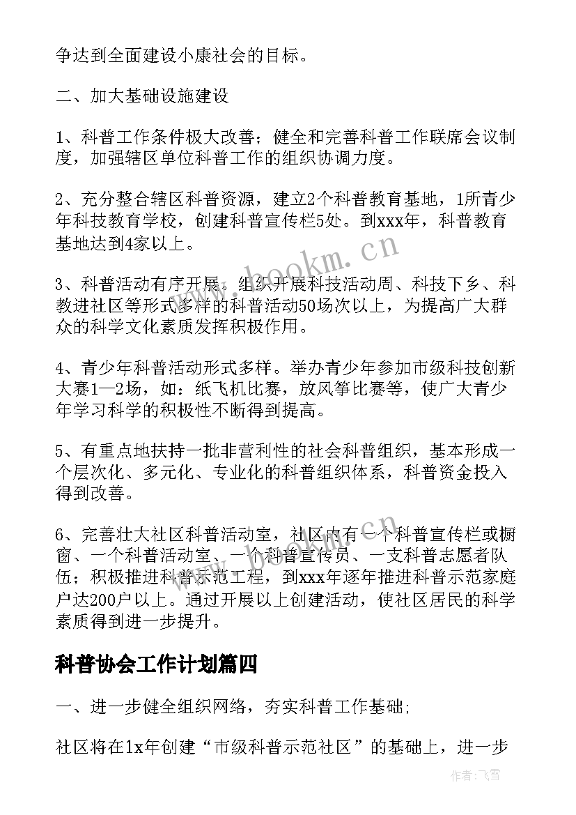 最新科普协会工作计划(实用8篇)