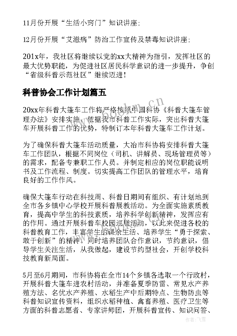 最新科普协会工作计划(实用8篇)