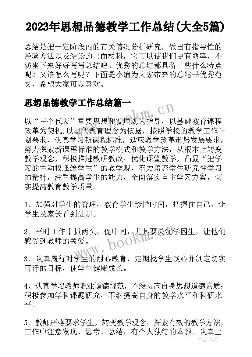 2023年思想品德教学工作总结(大全5篇)