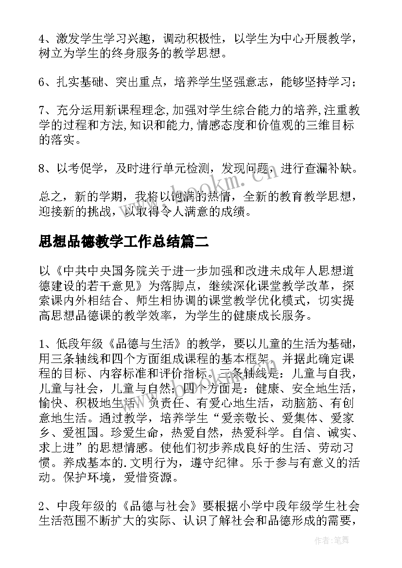 2023年思想品德教学工作总结(大全5篇)