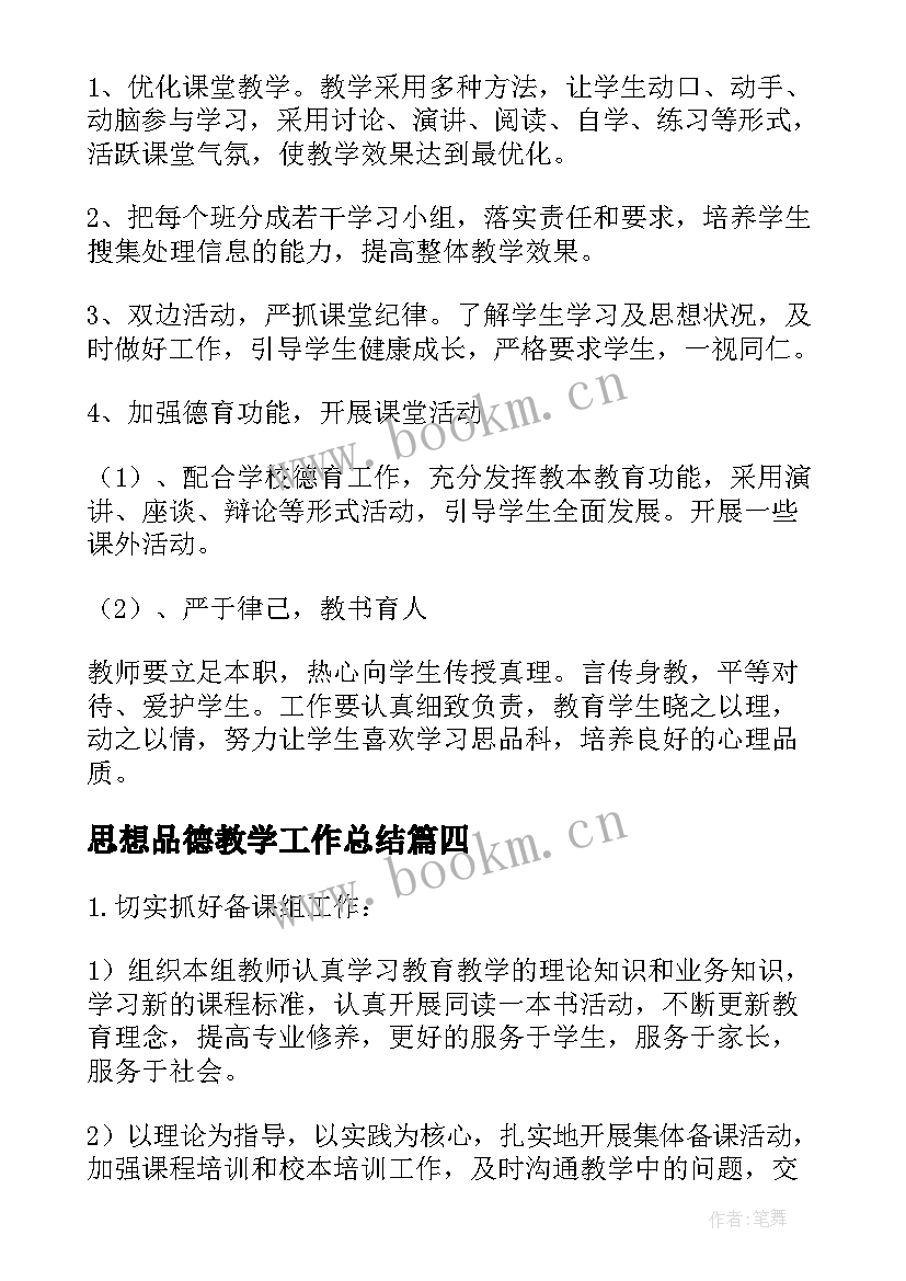 2023年思想品德教学工作总结(大全5篇)