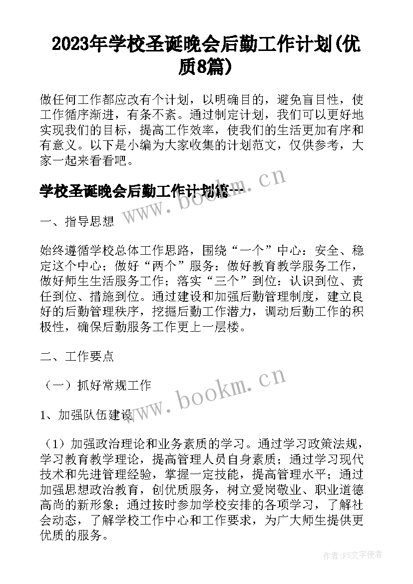 2023年学校圣诞晚会后勤工作计划(优质8篇)