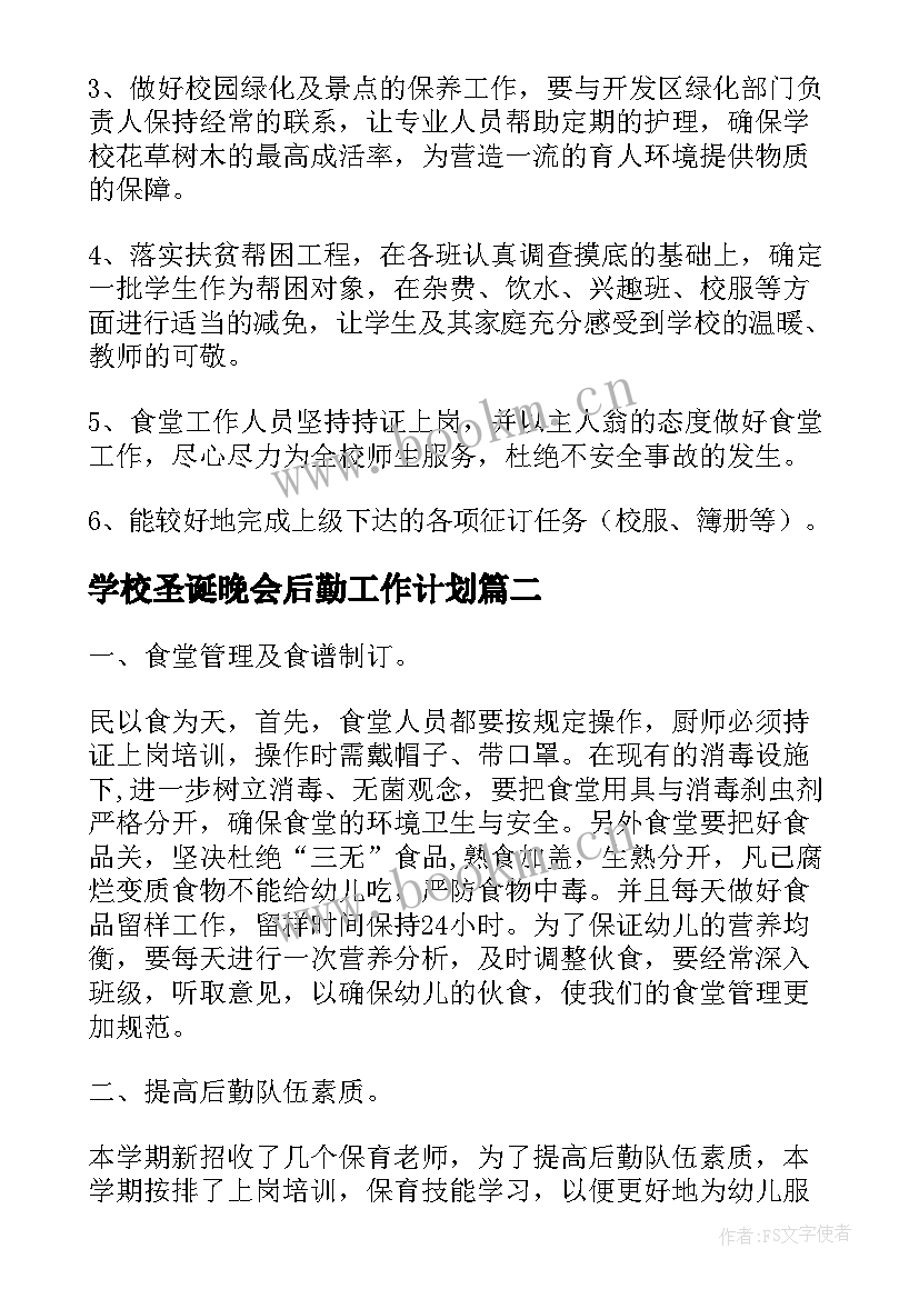 2023年学校圣诞晚会后勤工作计划(优质8篇)