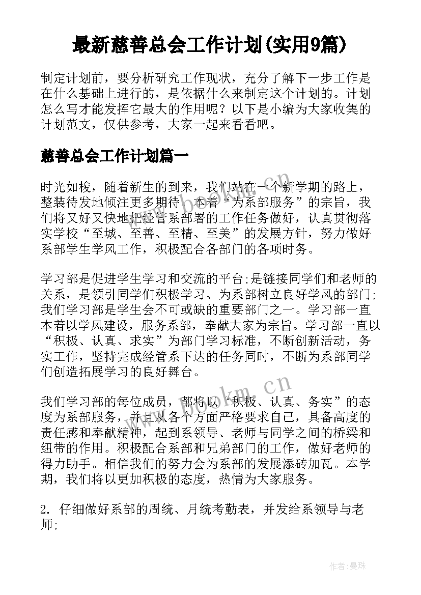 最新慈善总会工作计划(实用9篇)