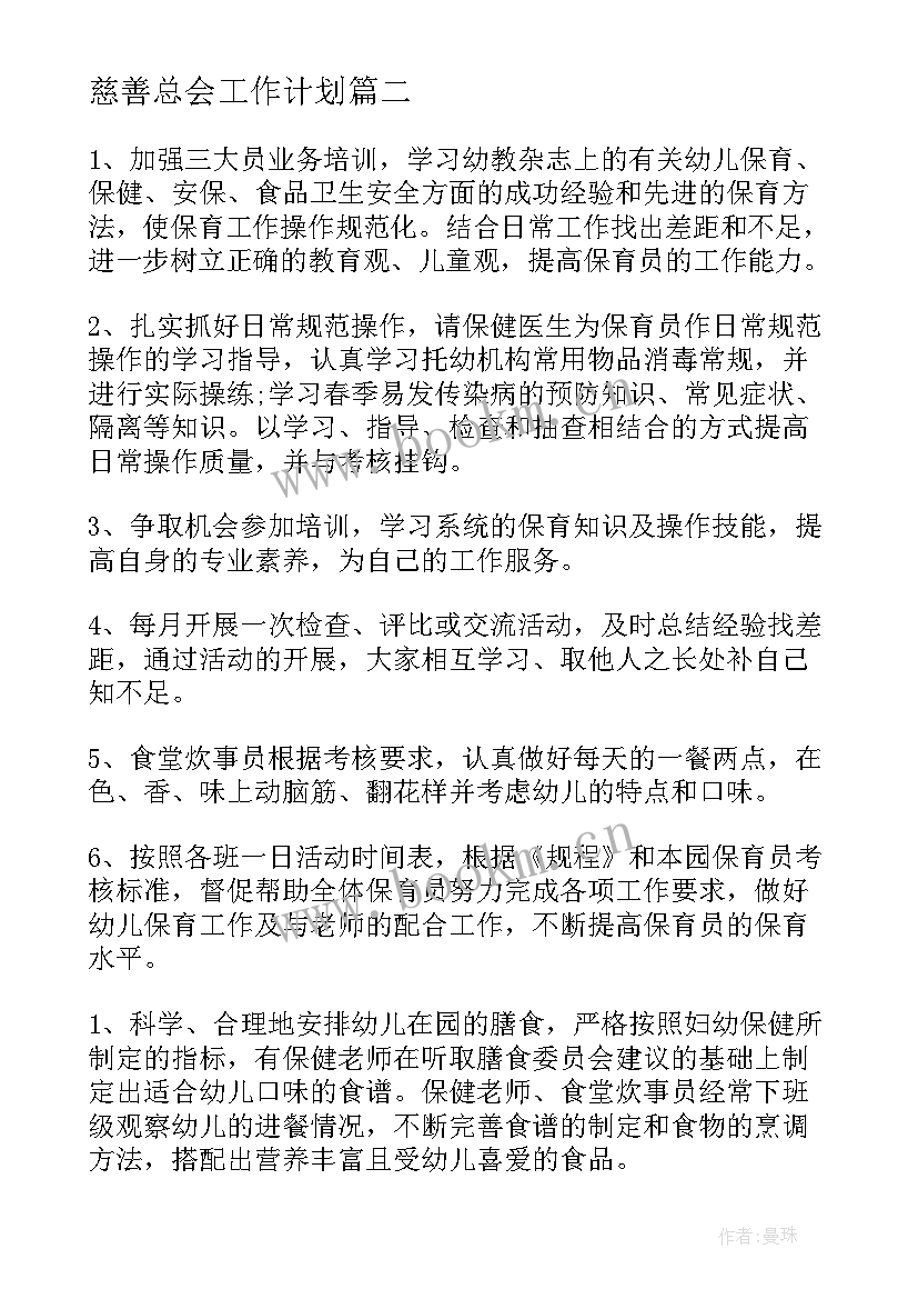 最新慈善总会工作计划(实用9篇)