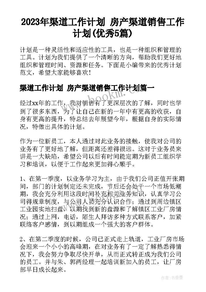 2023年渠道工作计划 房产渠道销售工作计划(优秀5篇)