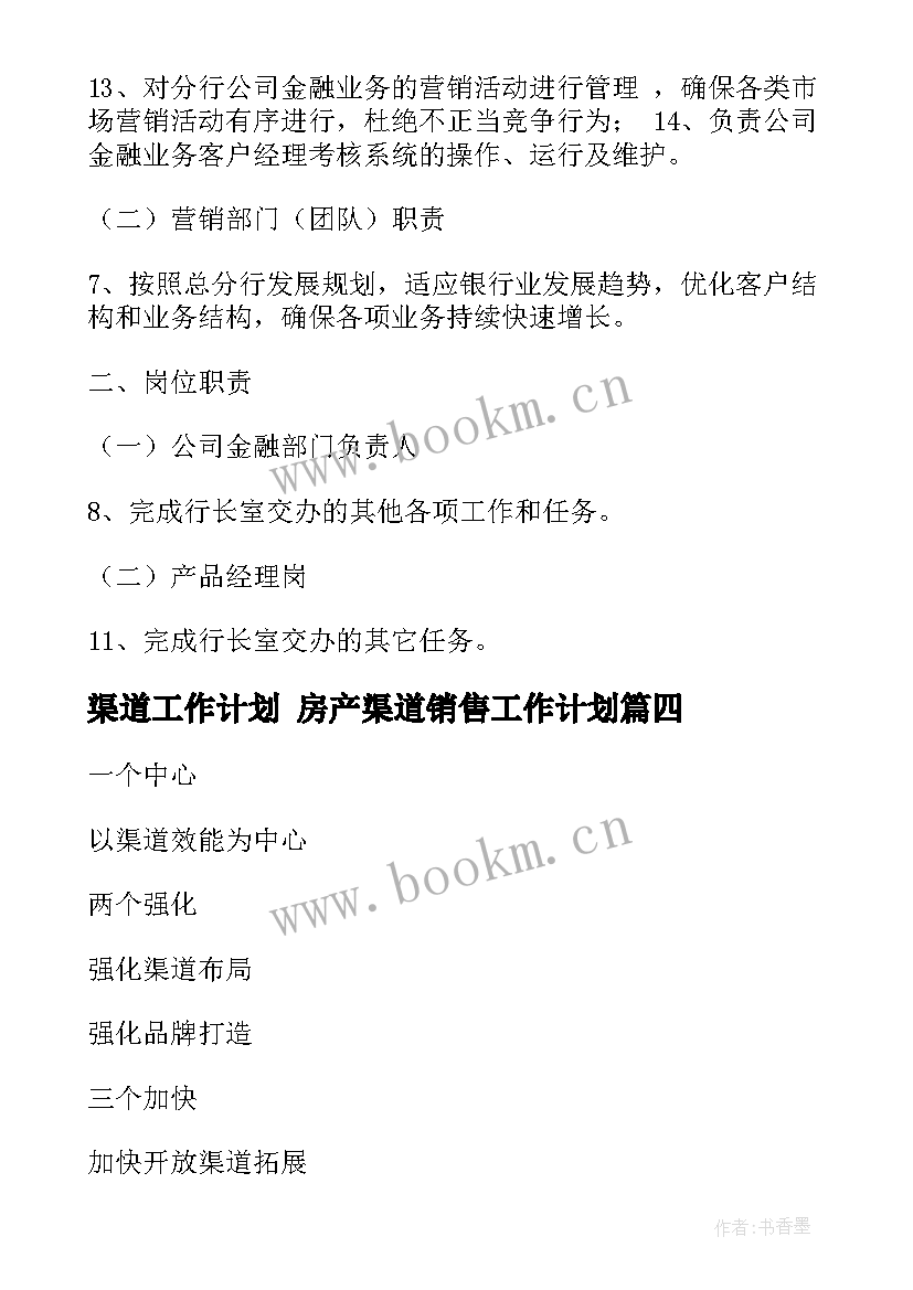 2023年渠道工作计划 房产渠道销售工作计划(优秀5篇)