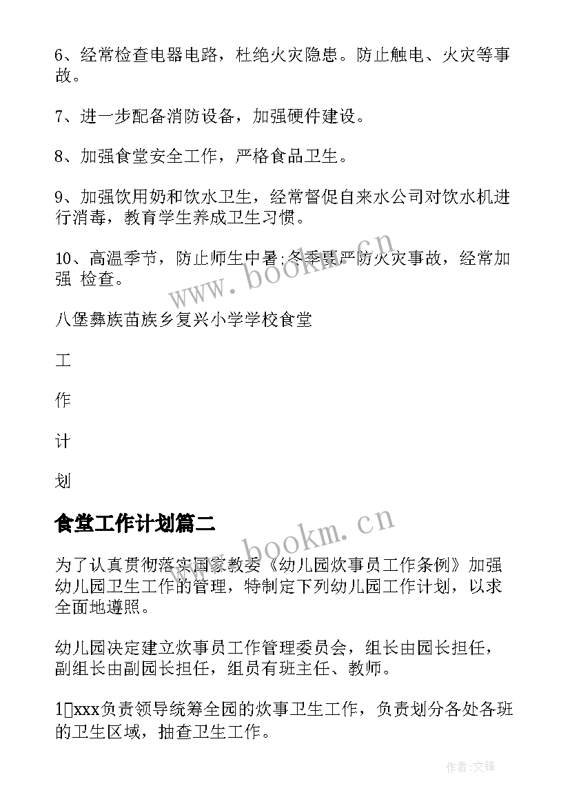 食堂工作计划(优秀9篇)