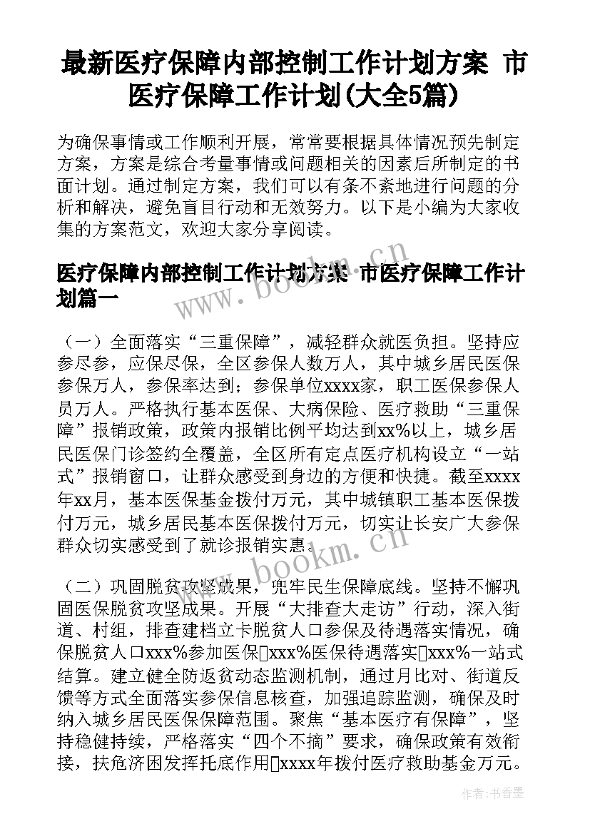 最新医疗保障内部控制工作计划方案 市医疗保障工作计划(大全5篇)