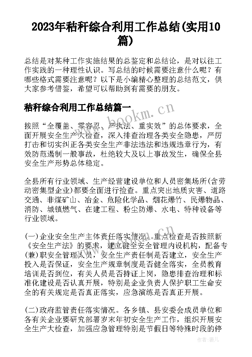 2023年秸秆综合利用工作总结(实用10篇)