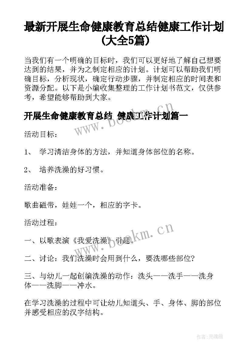 最新开展生命健康教育总结 健康工作计划(大全5篇)