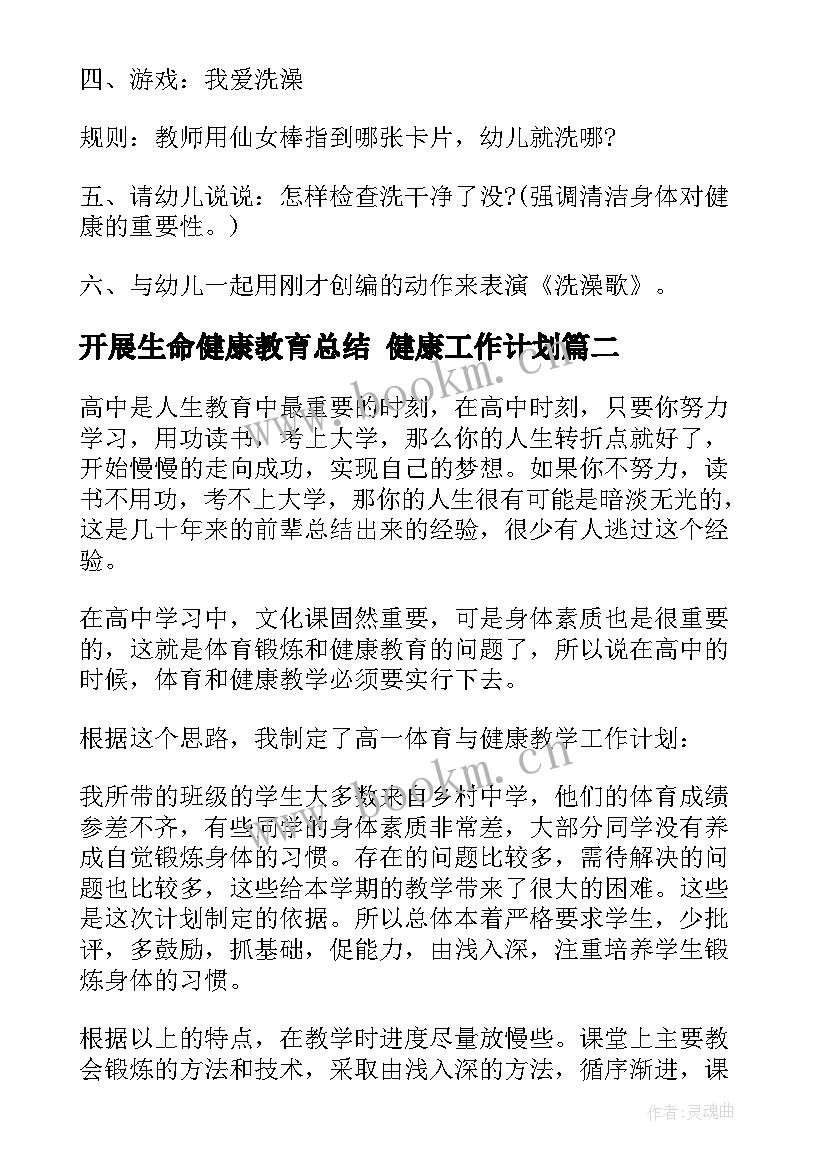 最新开展生命健康教育总结 健康工作计划(大全5篇)