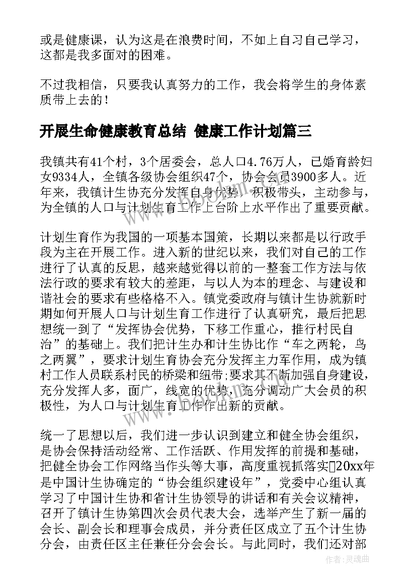 最新开展生命健康教育总结 健康工作计划(大全5篇)