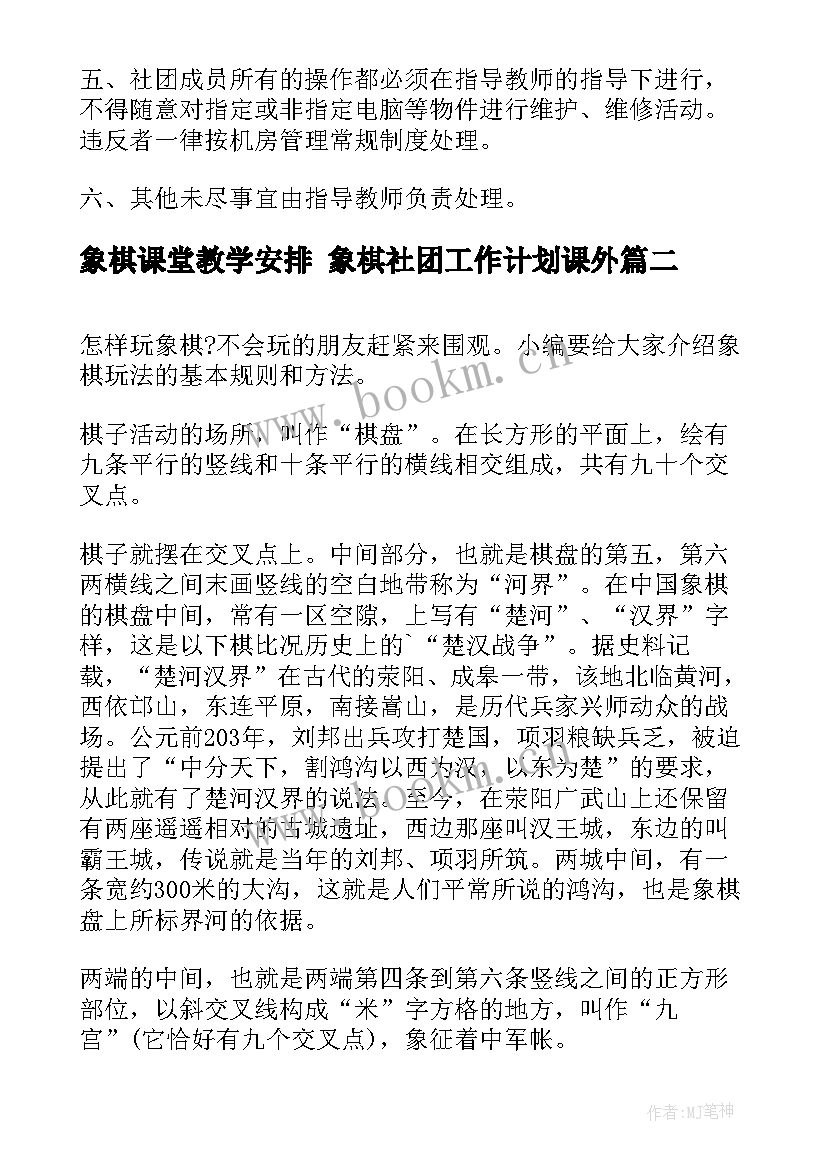 2023年象棋课堂教学安排 象棋社团工作计划课外(精选8篇)