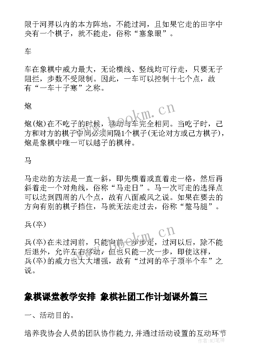 2023年象棋课堂教学安排 象棋社团工作计划课外(精选8篇)