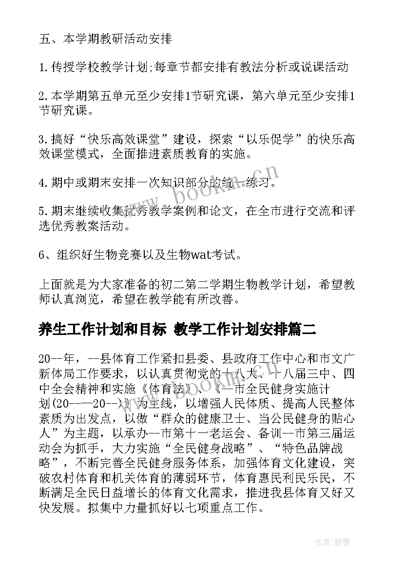 养生工作计划和目标 教学工作计划安排(模板5篇)