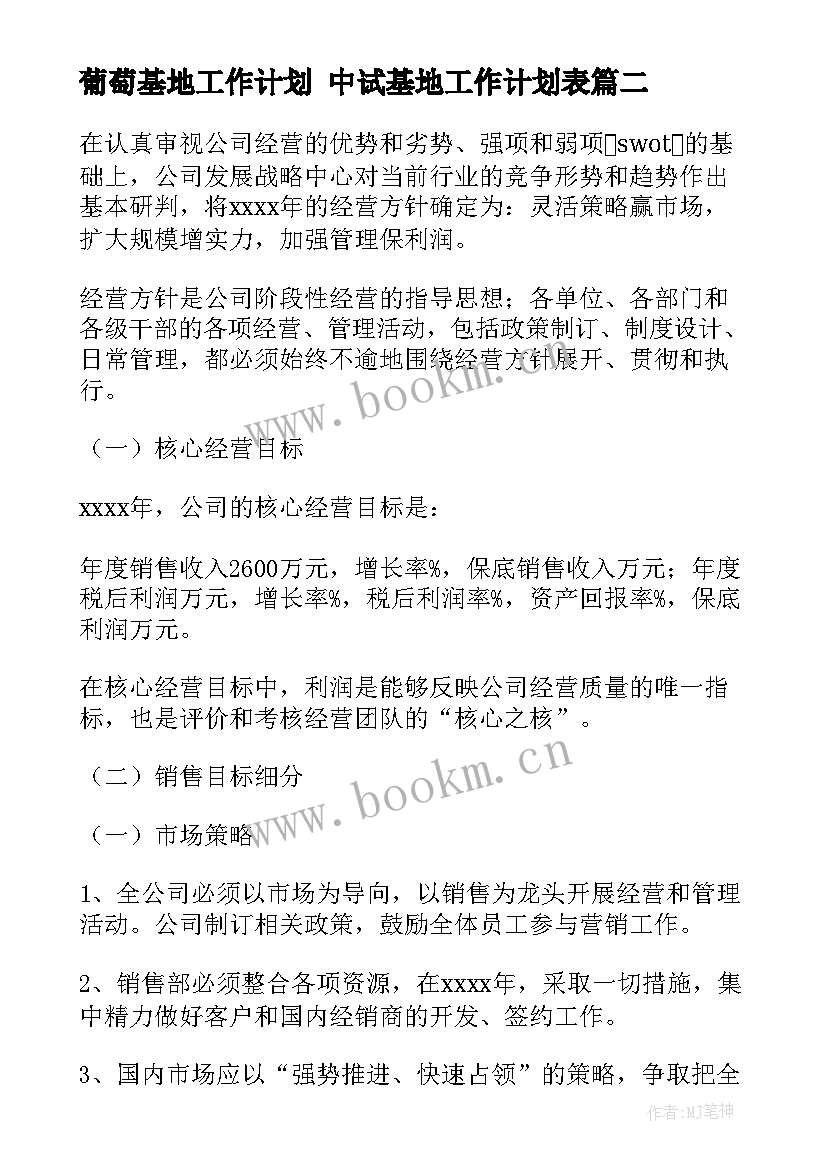 葡萄基地工作计划 中试基地工作计划表(实用9篇)