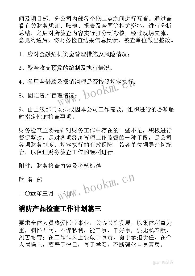 2023年消防产品检查工作计划(优秀8篇)