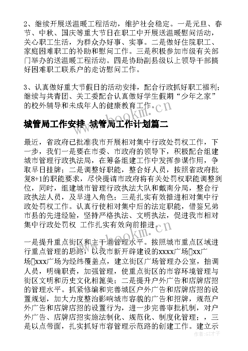 城管局工作安排 城管局工作计划(大全10篇)