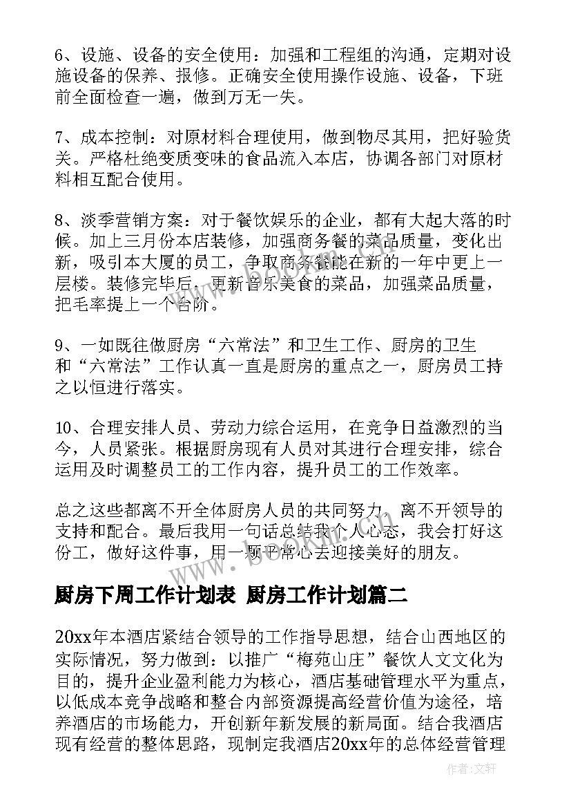 厨房下周工作计划表 厨房工作计划(汇总5篇)