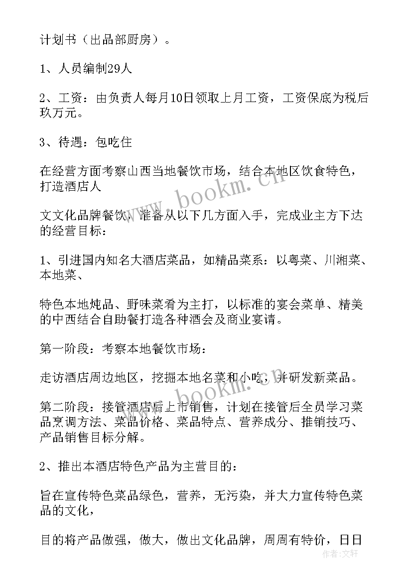 厨房下周工作计划表 厨房工作计划(汇总5篇)