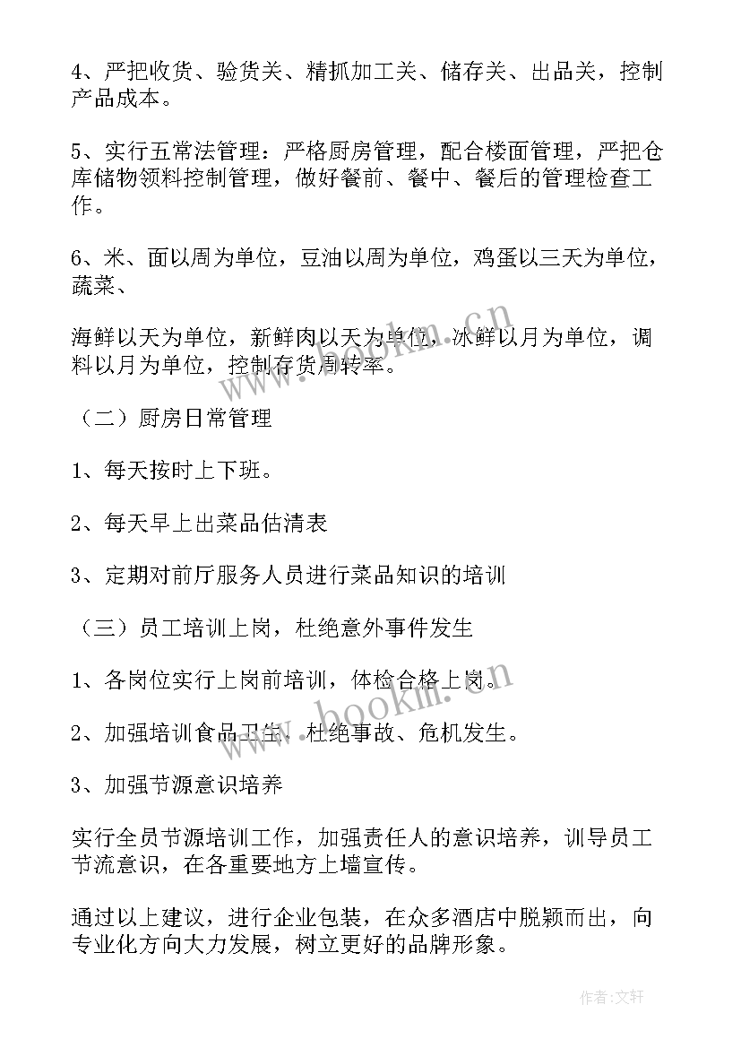 厨房下周工作计划表 厨房工作计划(汇总5篇)