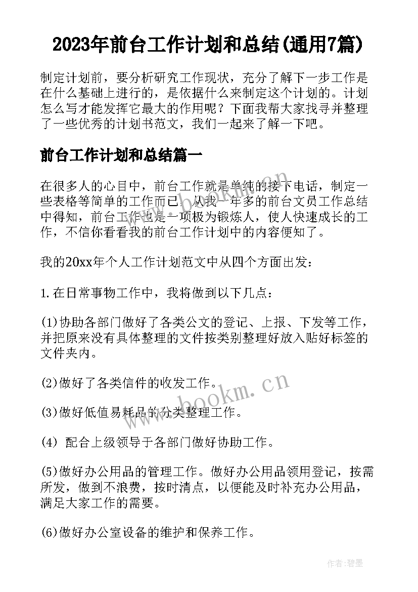 2023年前台工作计划和总结(通用7篇)