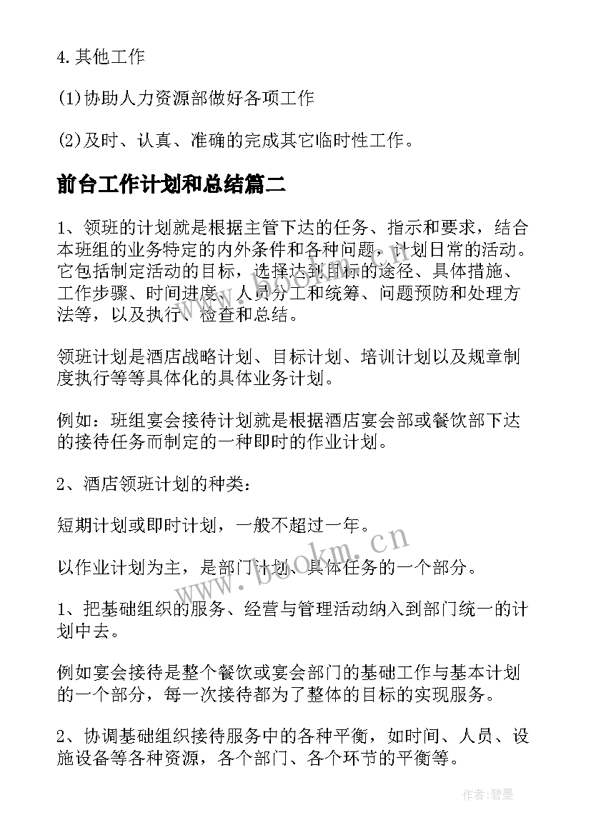 2023年前台工作计划和总结(通用7篇)