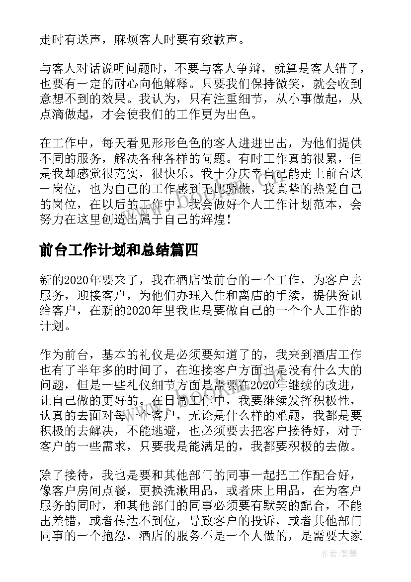 2023年前台工作计划和总结(通用7篇)