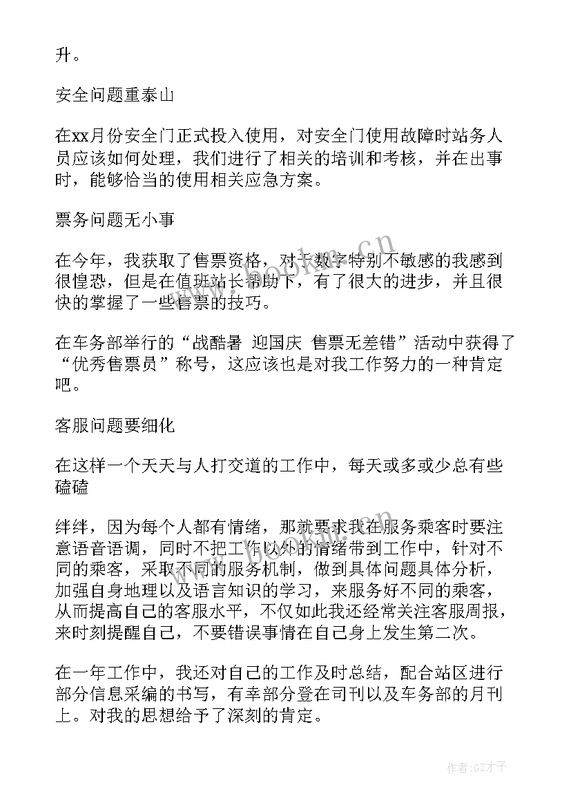 最新售票员工作目标和计划(精选9篇)