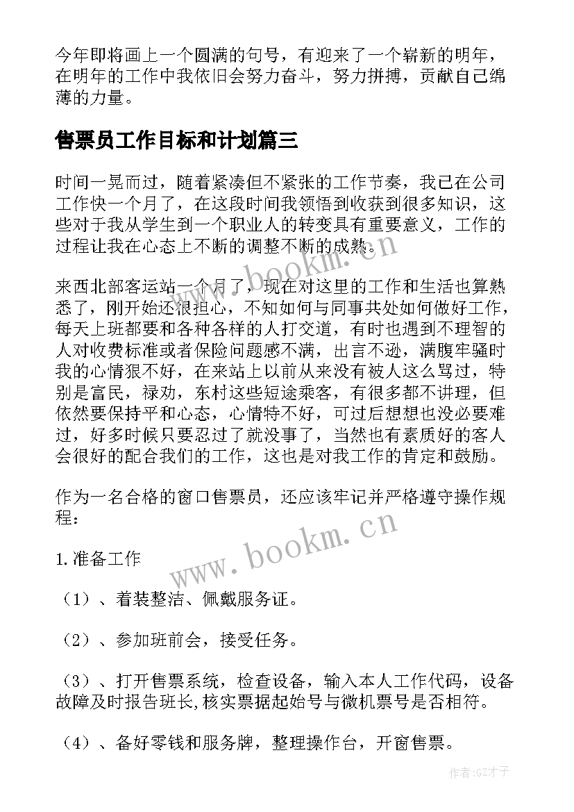 最新售票员工作目标和计划(精选9篇)