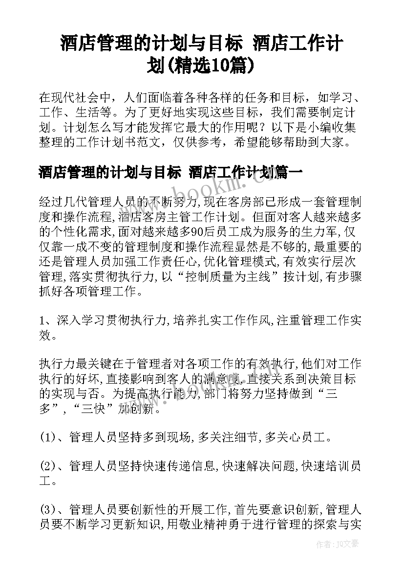 酒店管理的计划与目标 酒店工作计划(精选10篇)