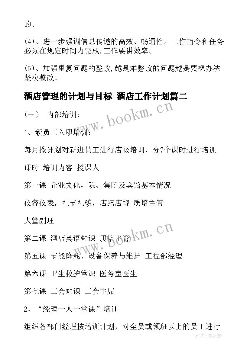 酒店管理的计划与目标 酒店工作计划(精选10篇)