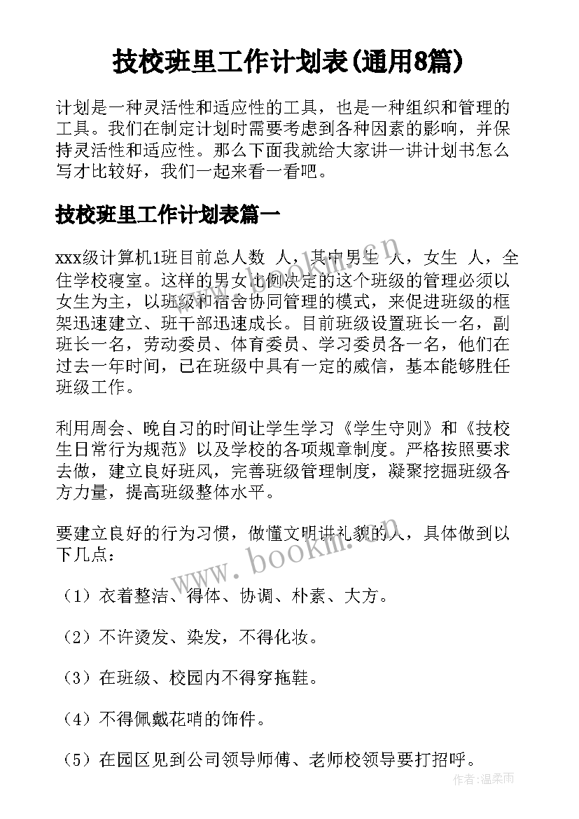 技校班里工作计划表(通用8篇)